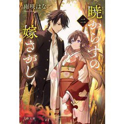 暁からすの嫁さがし〈2〉(文春文庫) [文庫]