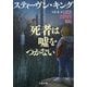 死者は噓をつかない(文春文庫) [文庫]