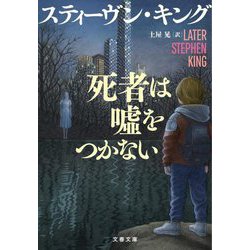 死者は噓をつかない(文春文庫) [文庫]