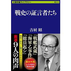 戦史の証言者たち(文春学藝ライブラリー) [文庫]