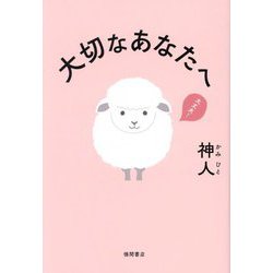 大切なあなたへ [単行本]