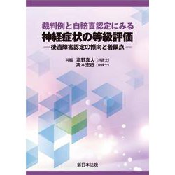 裁判例と自賠責認定にみる　神経症状の等級評価－後遺障害認定の傾向と着眼点－ [単行本]