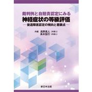 裁判例と自賠責認定にみる　神経症状の等級評価－後遺障害認定の傾向と着眼点－ [単行本]