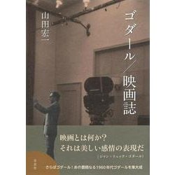 ゴダール／映画誌 [単行本]