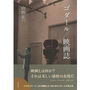 ゴダール／映画誌 [単行本]
