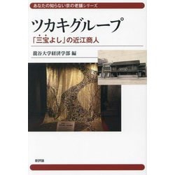 ツカキグループ―「三宝よし」の近江商人(あなたの知らない京の老舗シリーズ) [単行本]
