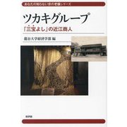 ツカキグループ―「三宝よし」の近江商人(あなたの知らない京の老舗シリーズ) [単行本]