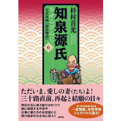 知泉源氏 6 完訳漫画『源氏物語』 第I期（青春編） [単行本]
