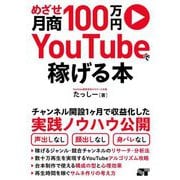 めざせ月商100万円YouTubeで稼げる本 [単行本]
