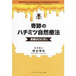 奇跡のハチミツ自然療法―良薬は口に甘し [単行本]