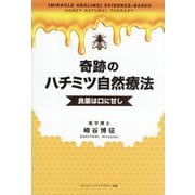 奇跡のハチミツ自然療法―良薬は口に甘し [単行本]