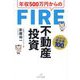 年収500万円からのFIRE不動産投資 [単行本]