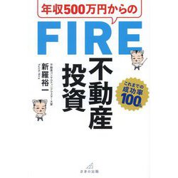 年収500万円からのFIRE不動産投資 [単行本]