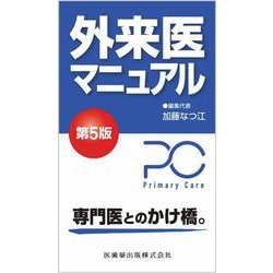 ヨドバシ.com - 外来医マニュアル第5版 第5版 [単行本] 通販【全品無料 