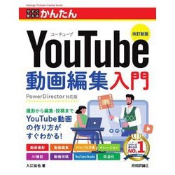 今すぐ使えるかんたんYouTube動画編集入門―PowerDirector対応版 改訂新版 (Imasugu Tsukaeru Kantan Series) [単行本]