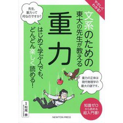 文系のための東大の先生が教える重力―やさしくわかる! [単行本]