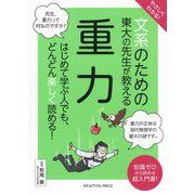 文系のための東大の先生が教える重力―やさしくわかる! [単行本]