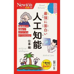 最強に面白い人工知能 仕事編(ニュートン超図解新書) [新書]