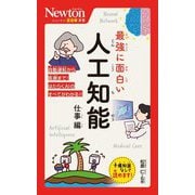 最強に面白い人工知能 仕事編(ニュートン超図解新書) [新書]