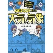 マコト★カガク研究団 天気と気象 [全集叢書]