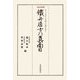 鐵舟居士乃真面目 改訂新版 [単行本]
