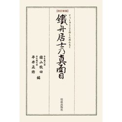 鐵舟居士乃真面目 改訂新版 [単行本]