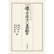 鐵舟居士乃真面目 改訂新版 [単行本]