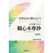 世界広布の翼を広げて　教学研鑽のためにー観心本尊抄（第２版） [単行本]
