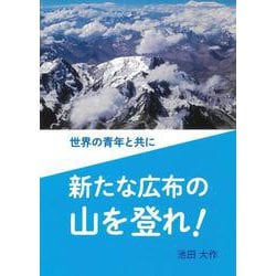 世界の青年と共に　新たな広布の山を登れ！ [単行本]