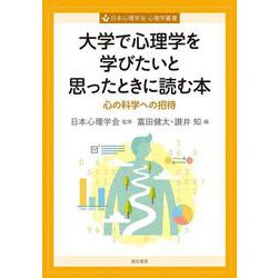 大学で心理学を学びたいと思ったときに読む本－心の科学への招待(心理学叢書) [全集叢書]