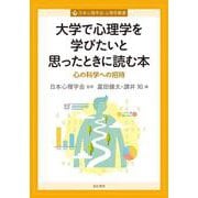 大学で心理学を学びたいと思ったときに読む本－心の科学への招待(心理学叢書) [全集叢書]
