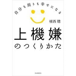 上機嫌のつくりかた―自分も周りも幸せになる [単行本]