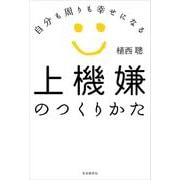 上機嫌のつくりかた―自分も周りも幸せになる [単行本]
