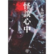 怪談心中(竹書房怪談文庫) [文庫]