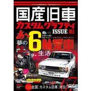 国産旧車カスタムグラフティISSUE 01(メディアパルムック) [ムックその他]