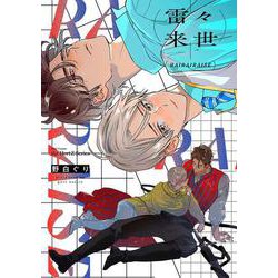 雷々来世(Ｈ＆Ｃ　Ｃｏｍｉｃｓ－ｉｈｒ　ＨｅｒｔＺシリーズ３５３) [コミック]