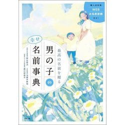 最高の名前を贈る男の子の幸せ名前事典 [単行本]