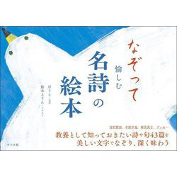 なぞって愉しむ名詩の絵本 [単行本]