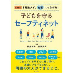 SOSを見逃さず、支援につなげる!子どもを守るセーフティネット [単行本]