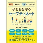 SOSを見逃さず、支援につなげる!子どもを守るセーフティネット [単行本]