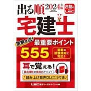 出る順宅建士逆解き式!最重要ポイント555〈2024年版〉(出る順宅建士シリーズ) [全集叢書]