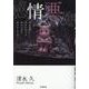 感情の悪魔 [単行本]