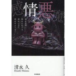 感情の悪魔 [単行本]