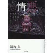 感情の悪魔 [単行本]