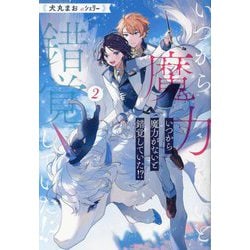 いつから魔力がないと錯覚していた!?〈2〉(&arche NOVELS) [単行本]