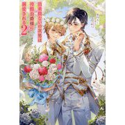 出来損ないの次男は冷酷公爵様に溺愛される〈2〉(&arche NOVELS) [単行本]