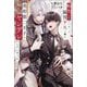 転生した脇役平凡な僕は、美形第二王子をヤンデレにしてしまった(&arche NOVELS) [単行本]