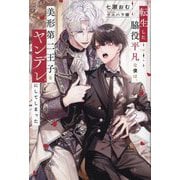 転生した脇役平凡な僕は、美形第二王子をヤンデレにしてしまった(&arche NOVELS) [単行本]