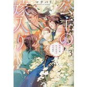 公主の嫁入り〈3〉―雪解けは枯木に愛の花咲かす(アルファポリス文庫) [文庫]