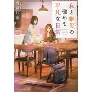 私と継母の極めて平凡な日常(アルファポリス文庫) [文庫]